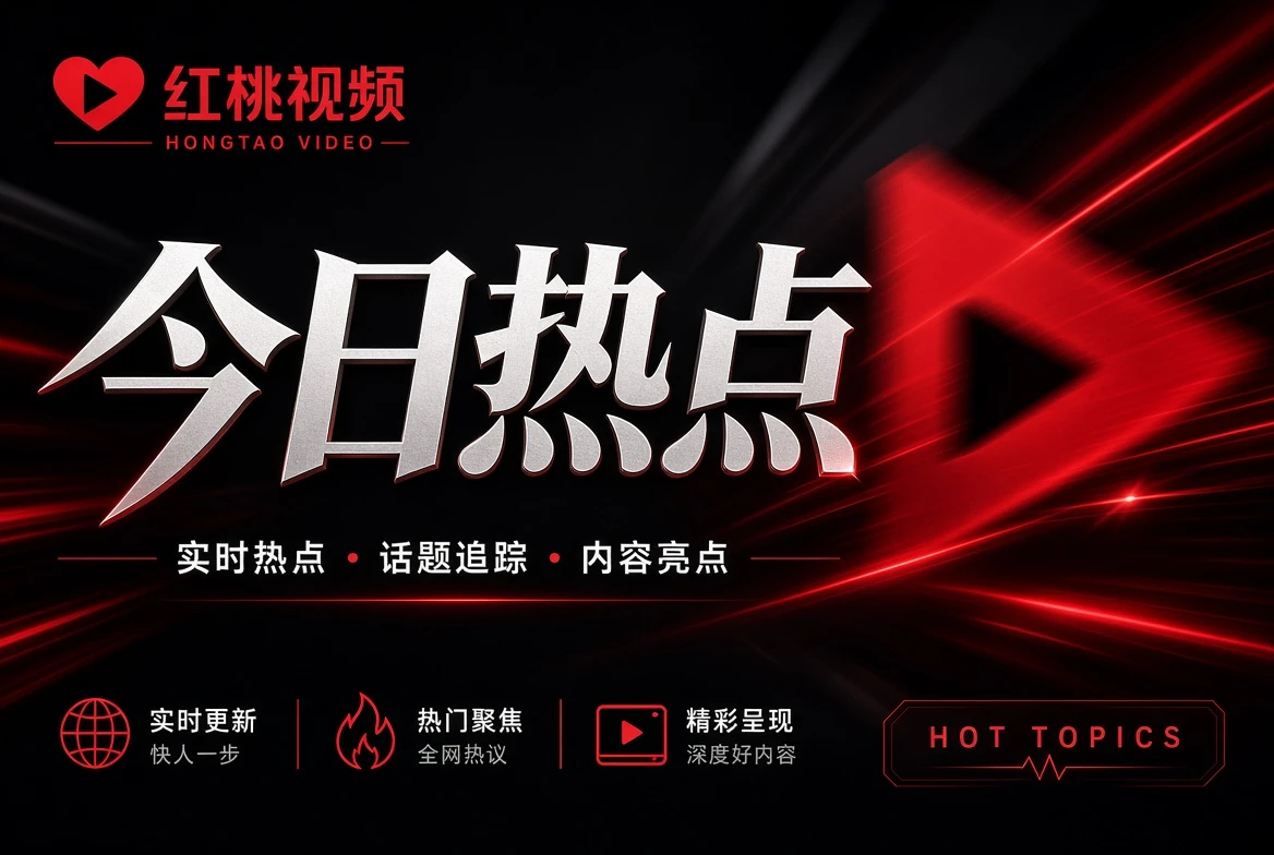 红桃视频幕栏